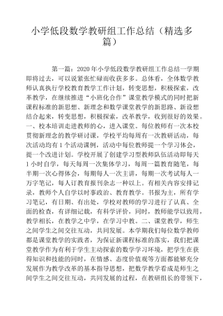 小学低段数学教研组工作总结(精选多篇)