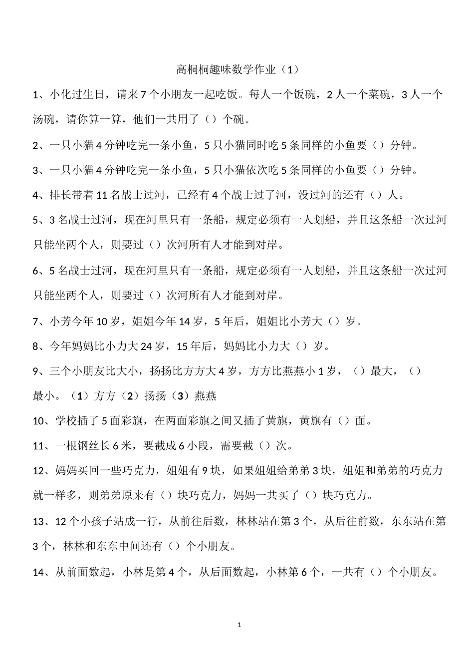 小学一年假二年级趣味数学_第1页