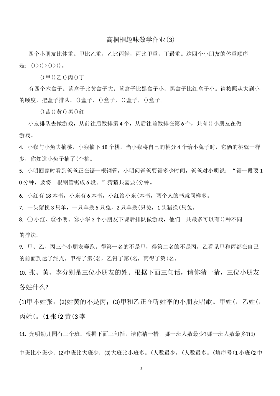 小学一年假二年级趣味数学_第3页