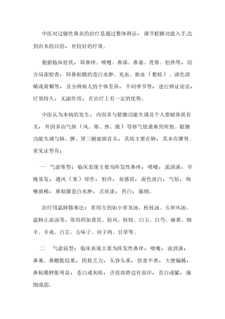 中医对过敏性鼻炎的治疗是通过整体辨证