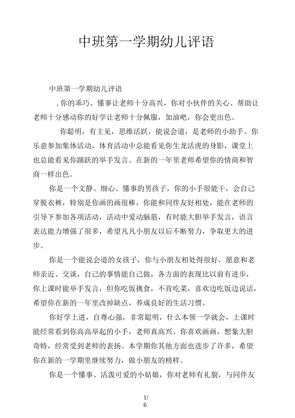 中班第一学期幼儿评语_第1页
