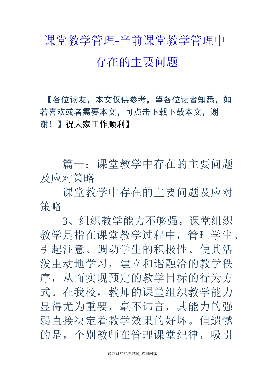 课堂教学管理-当前课堂教学管理中存在的主要问题_第1页