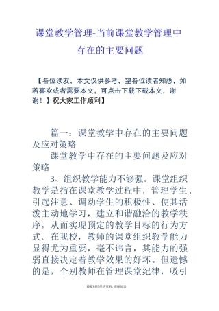 课堂教学管理-当前课堂教学管理中存在的主要问题
