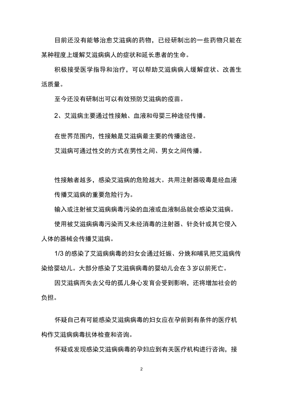 预防艾滋病的措施_第2页