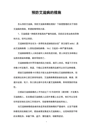 预防艾滋病的措施