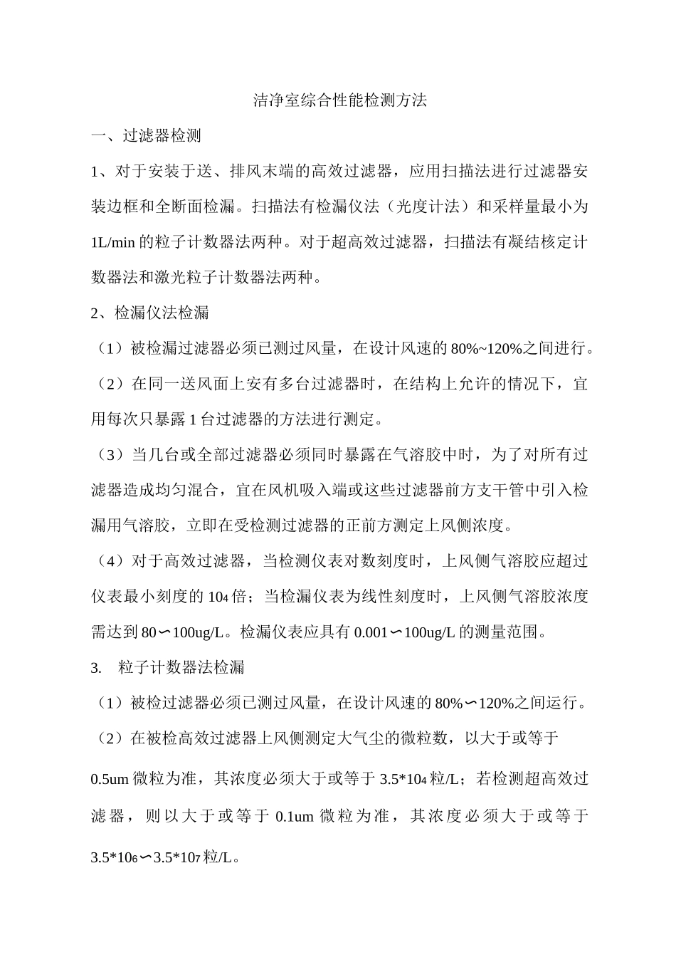 洁净室综合性能检测方法_第1页