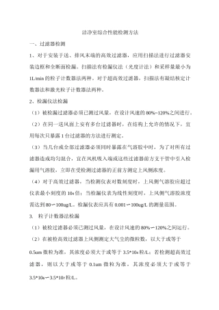 洁净室综合性能检测方法