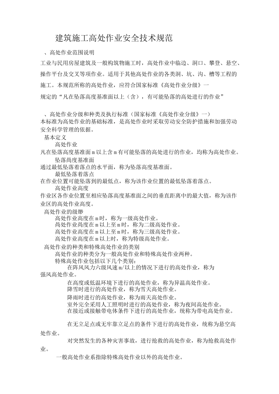 建筑施工高处作业安全技术规范JGJ8091_第1页