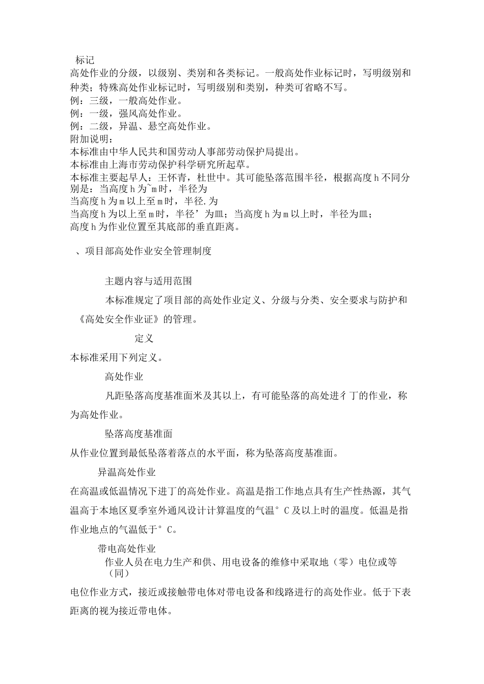 建筑施工高处作业安全技术规范JGJ8091_第2页