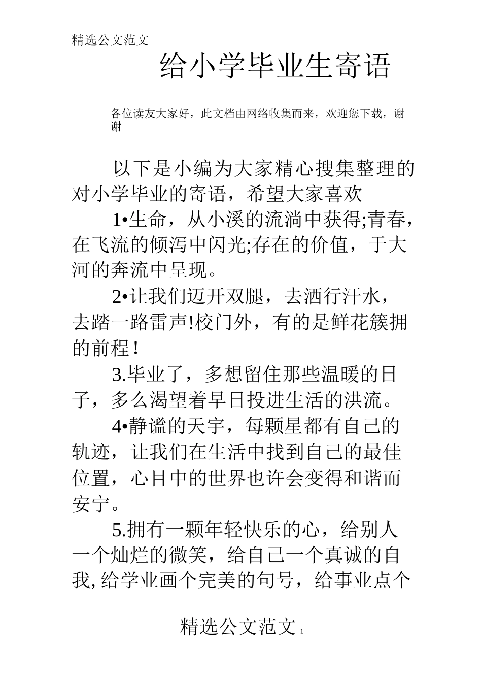 给小学毕业生寄语_第1页