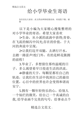 给小学毕业生寄语