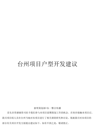 台州项目户型配比建议报告
