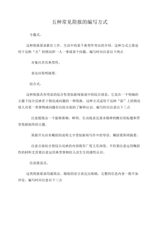 五种常见简报的编写方式