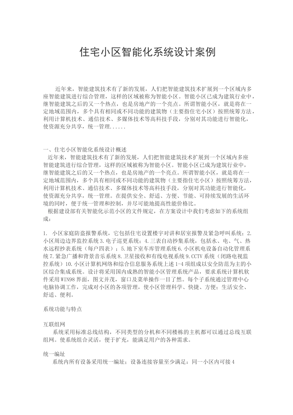 住宅小区智能化系统设计案例_第1页
