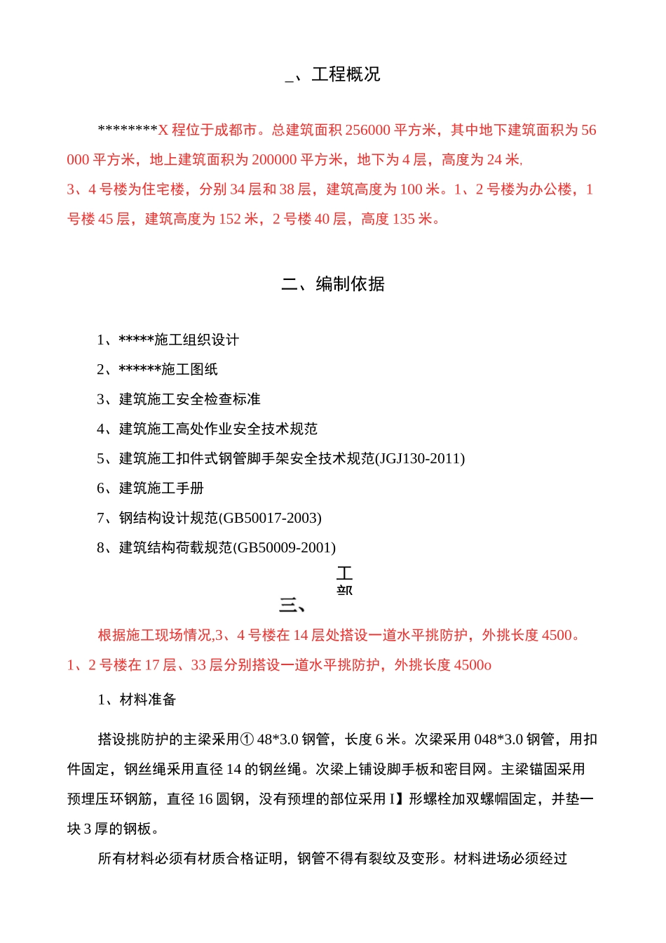 悬挑硬防护施工方案_第1页