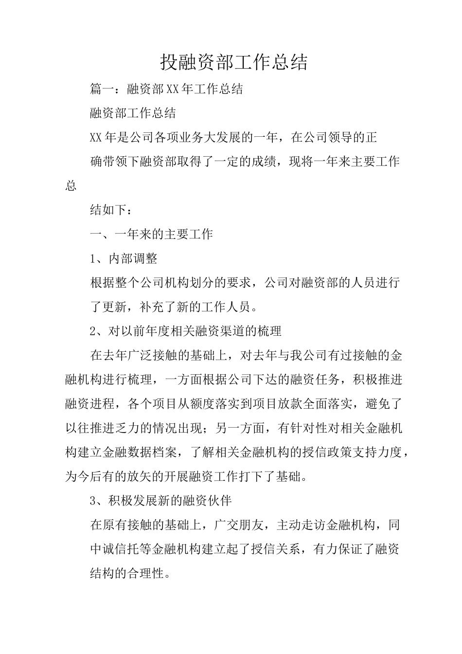 投融资部工作总结_第1页