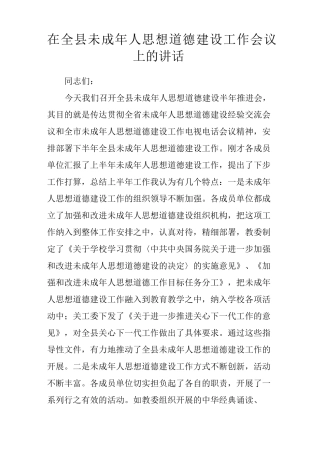 在全县未成年人思想道德建设工作会议上的讲话