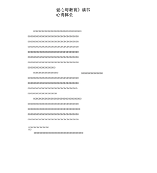 《爱心与教育》读书心得体会