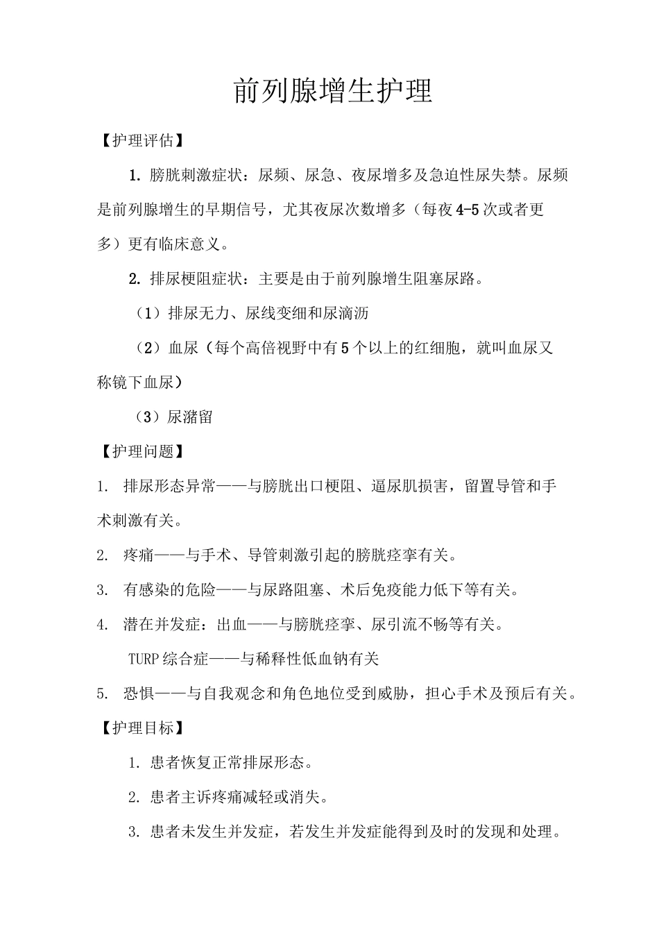 前列腺增生护理常规_第1页