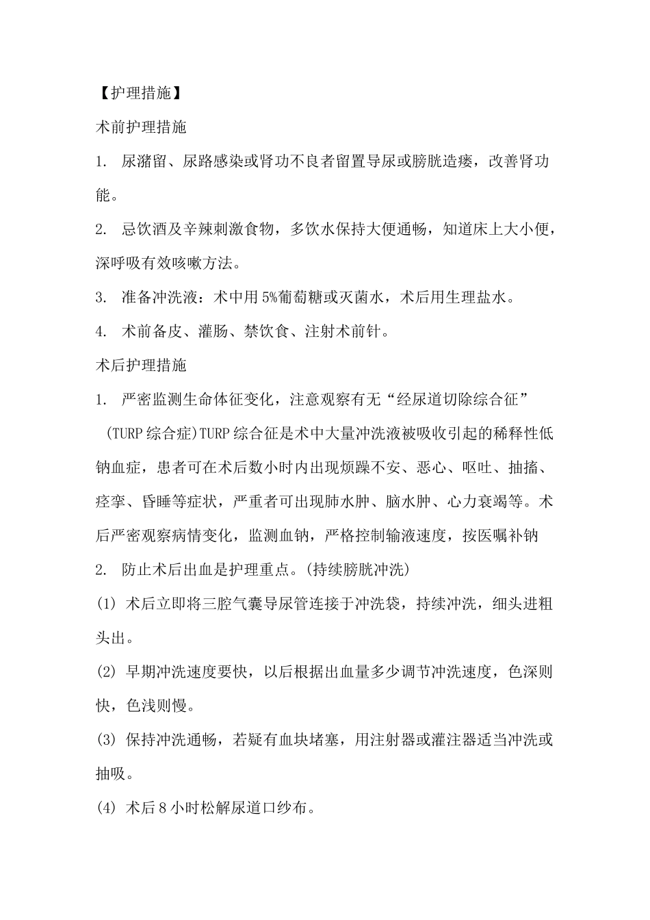 前列腺增生护理常规_第2页