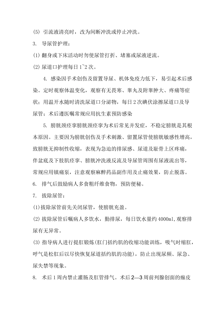 前列腺增生护理常规_第3页