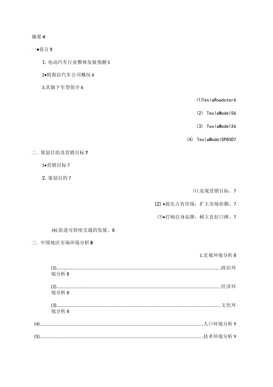 《特斯拉电动汽车市场营销策划书》_第2页