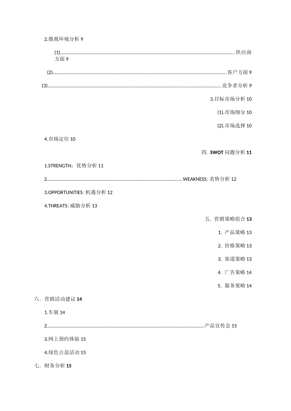 《特斯拉电动汽车市场营销策划书》_第3页