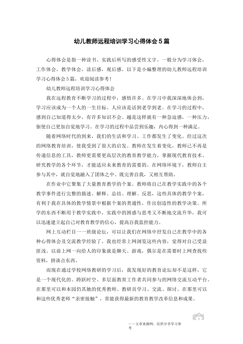 幼儿教师远程培训学习心得体会5篇_第1页