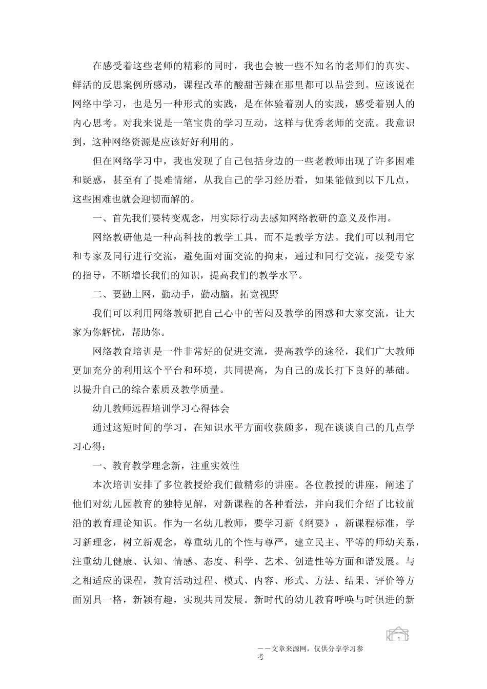 幼儿教师远程培训学习心得体会5篇_第2页