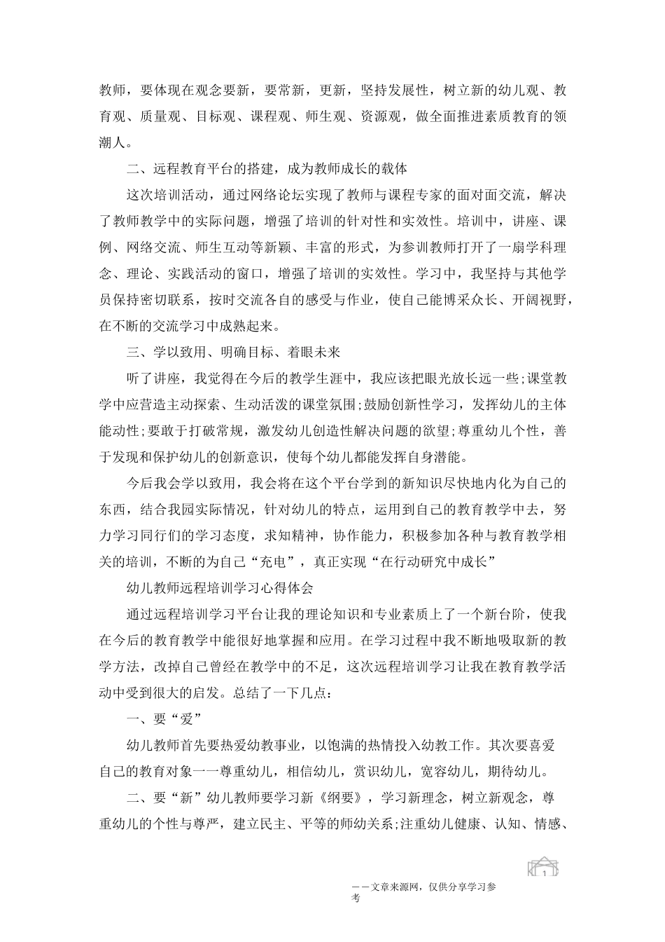 幼儿教师远程培训学习心得体会5篇_第3页