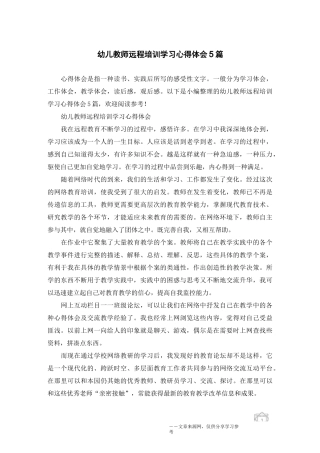 幼儿教师远程培训学习心得体会5篇