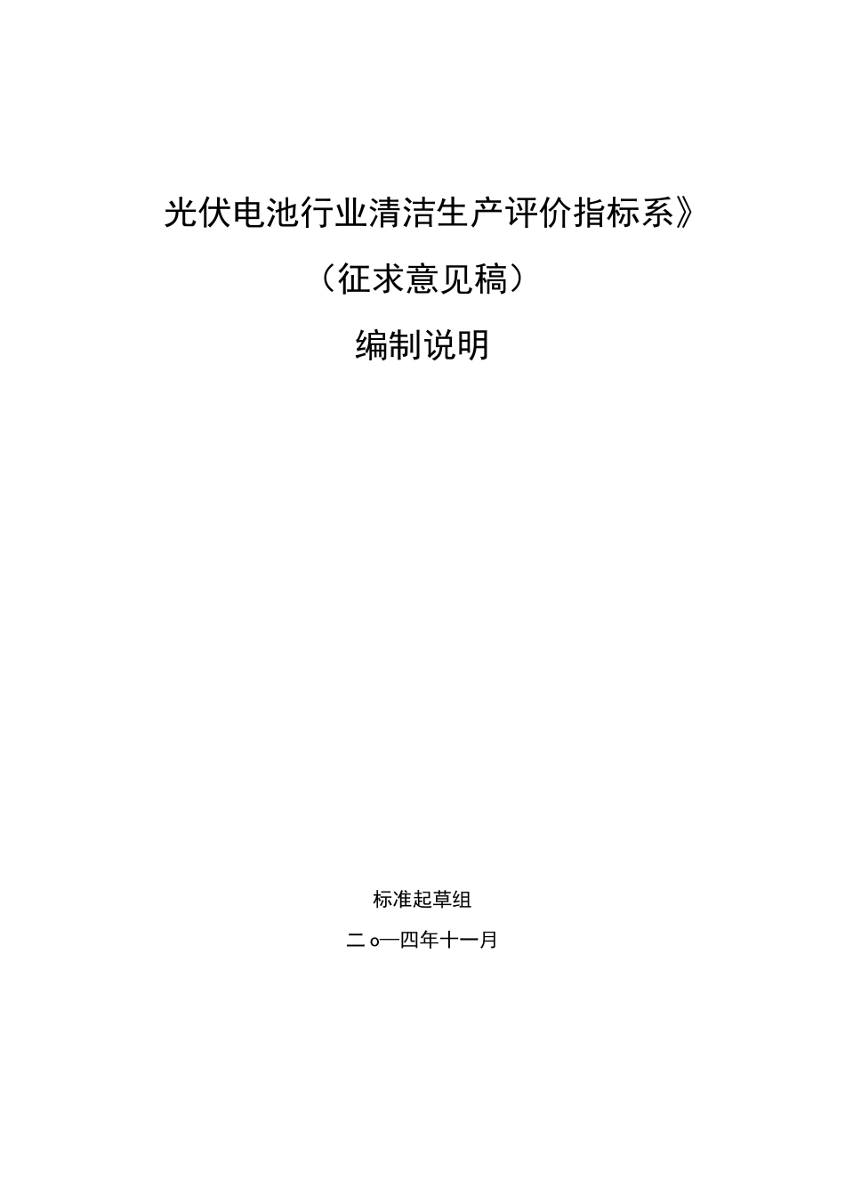 光伏电池行业清洁生产评价指标系_第1页