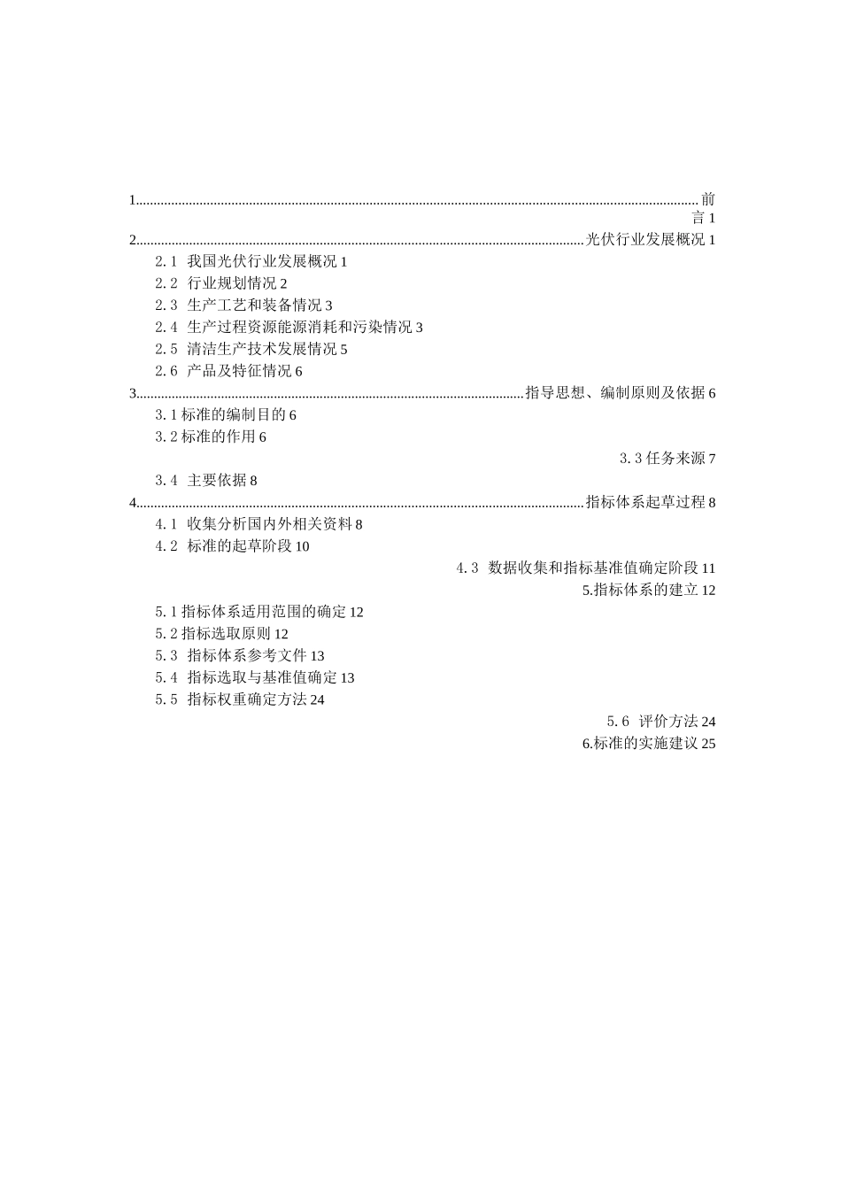 光伏电池行业清洁生产评价指标系_第2页