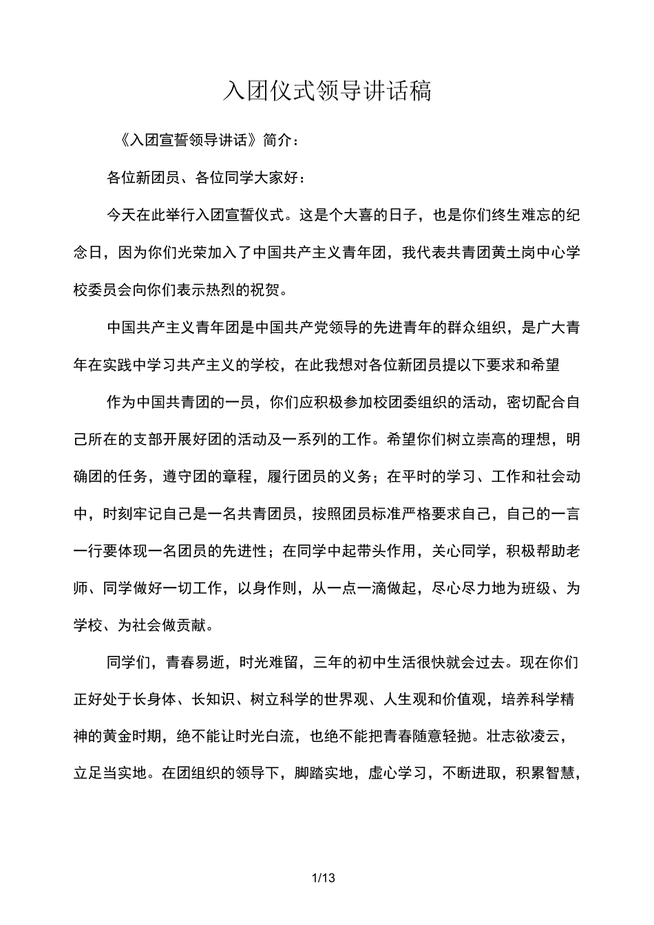 入团仪式领导演讲稿_第1页