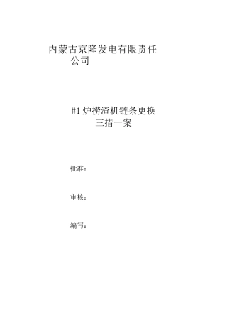 #1炉捞渣机链条更换三措一案