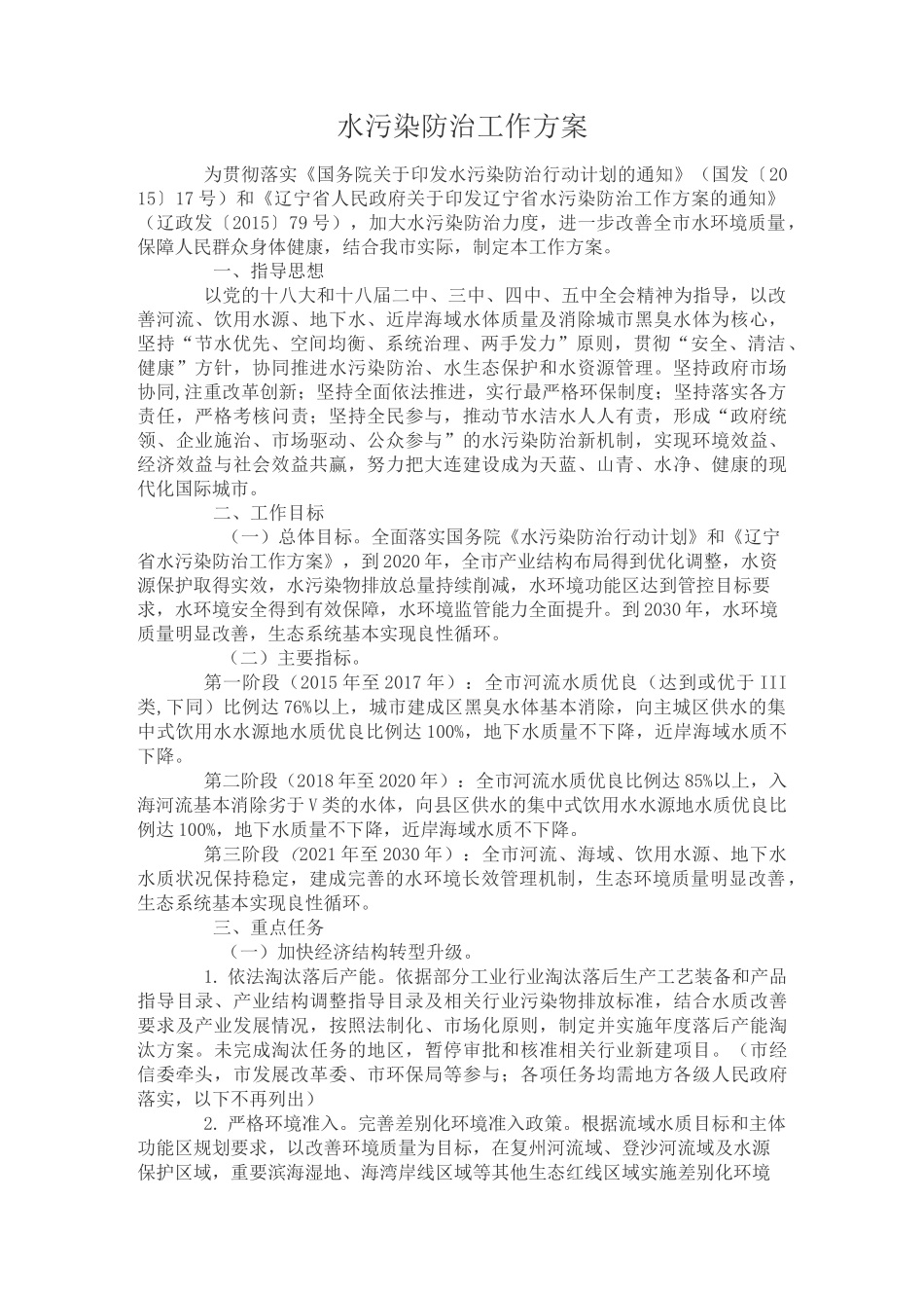 水污染防治工作方案_第1页