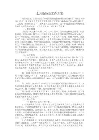 水污染防治工作方案