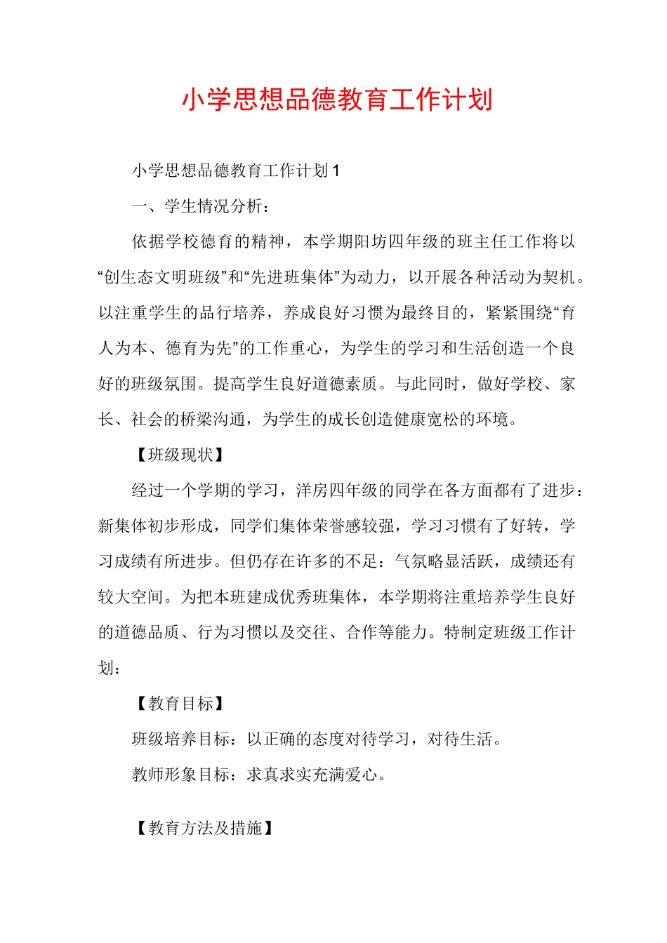 小学思想品德教育工作计划_第1页