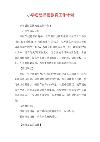 小学思想品德教育工作计划