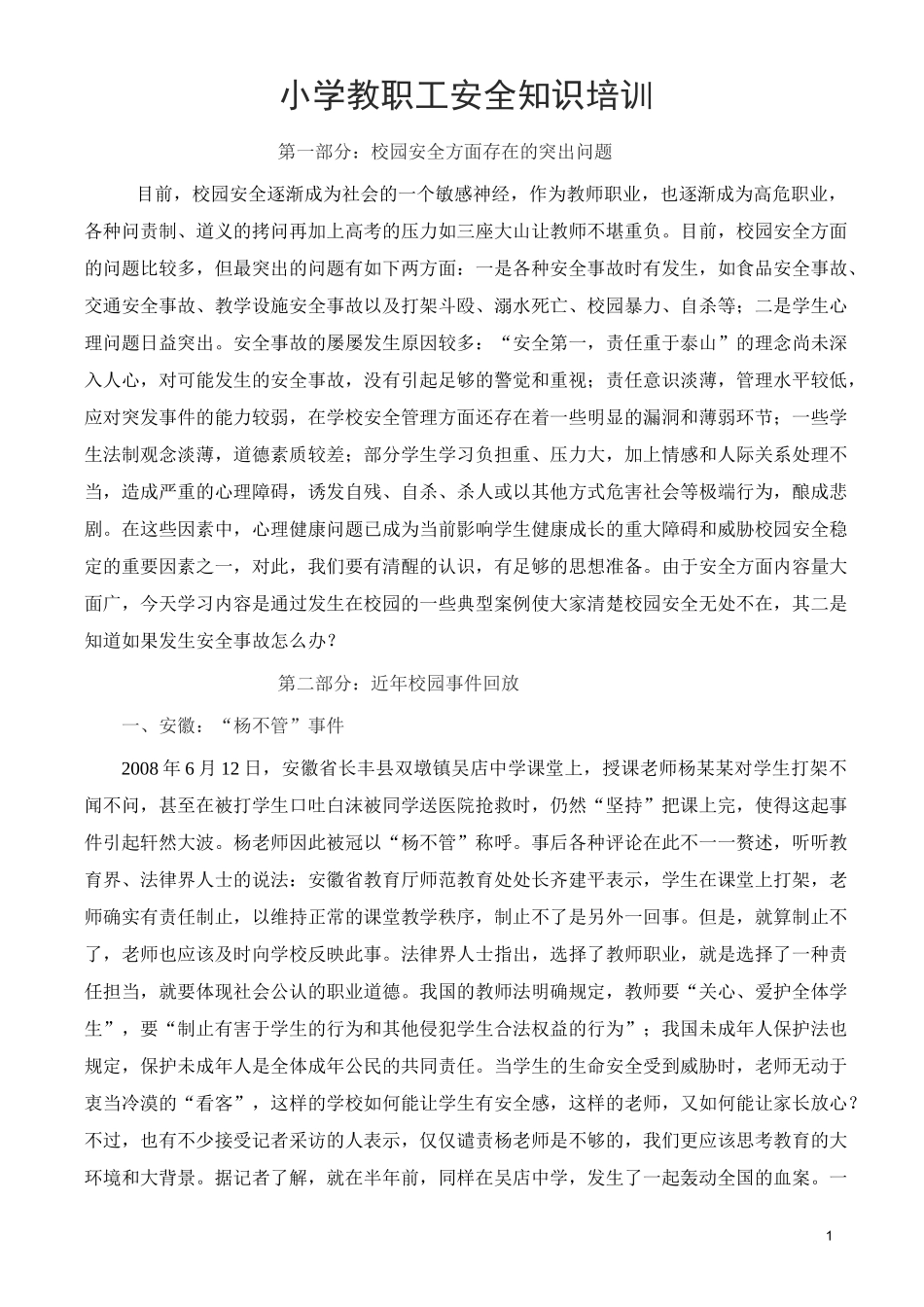 教师安全教育培训内容_第1页