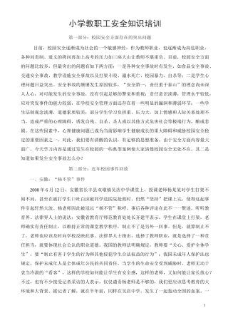 教师安全教育培训内容