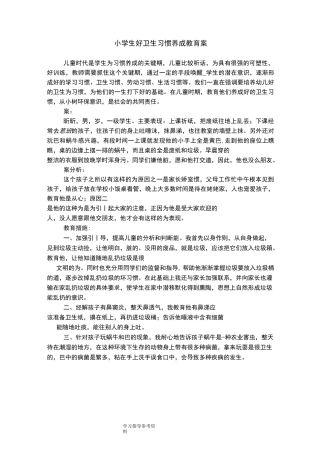 小学生良好卫生习惯养成教育案例