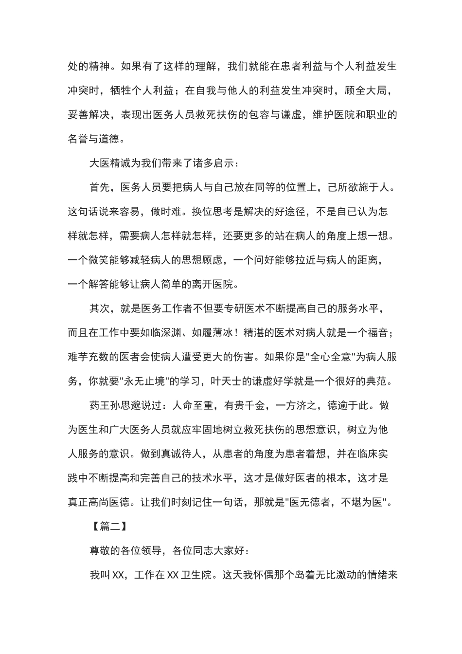医德医风演讲稿范文(10篇)_第2页