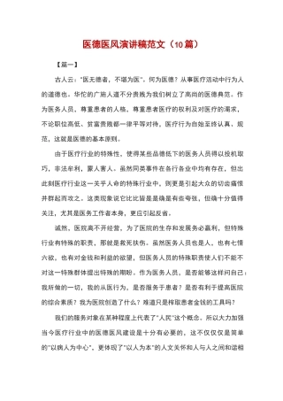 医德医风演讲稿范文(10篇)