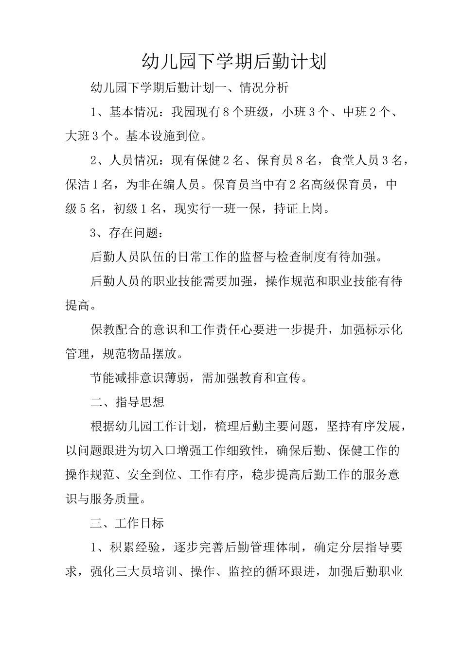 幼儿园下学期后勤计划_第1页