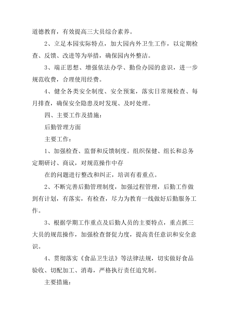 幼儿园下学期后勤计划_第2页
