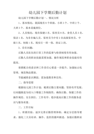 幼儿园下学期后勤计划
