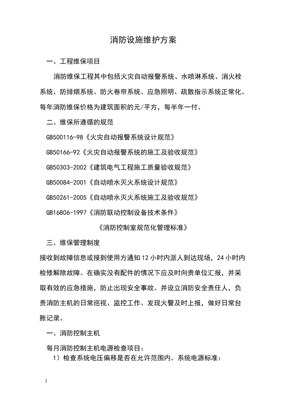 消防设施维护方案_第1页