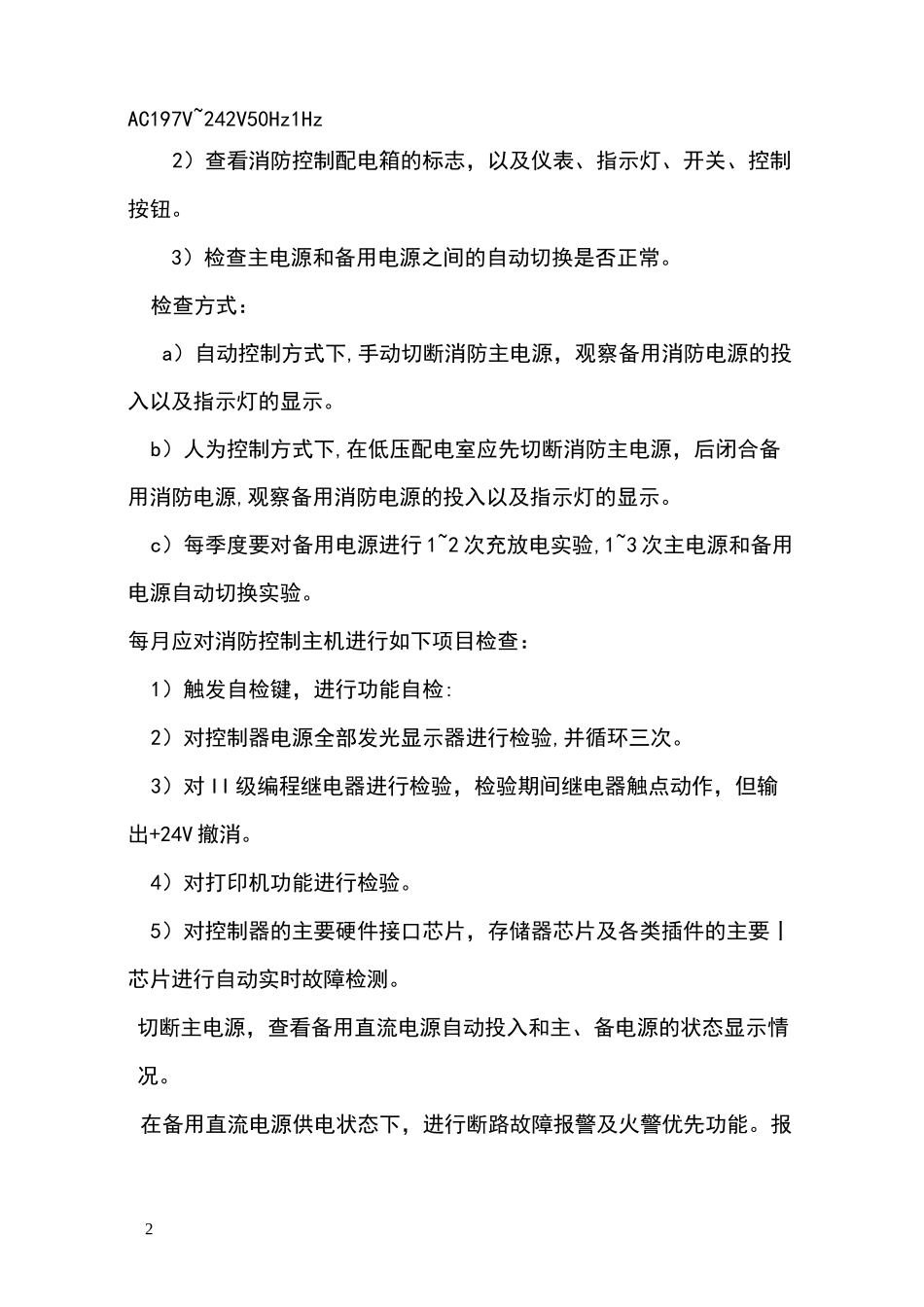 消防设施维护方案_第2页