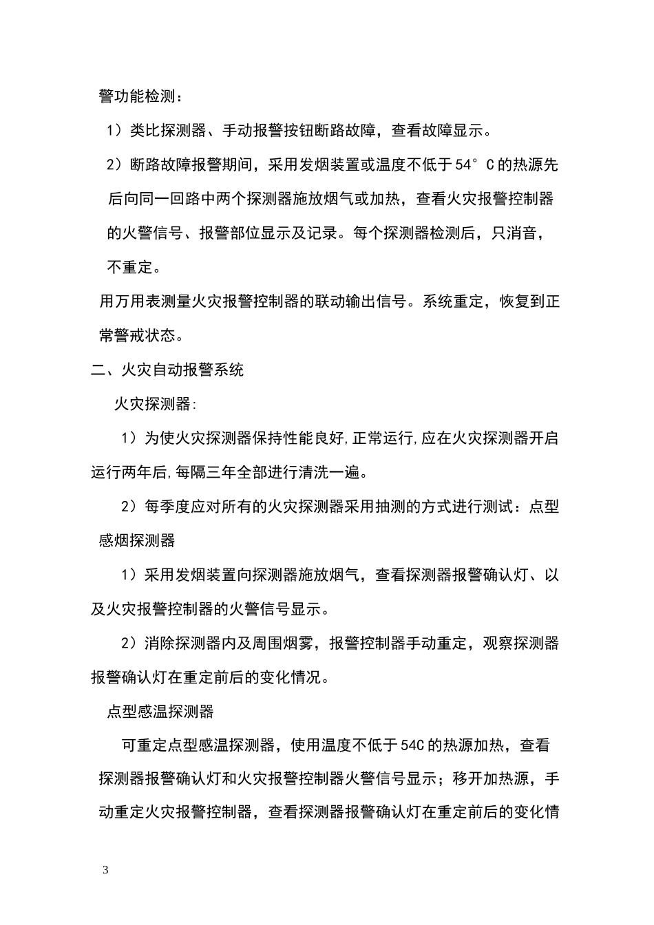 消防设施维护方案_第3页